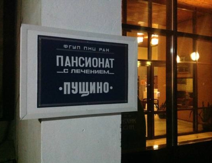 Пансионат «Пущино»